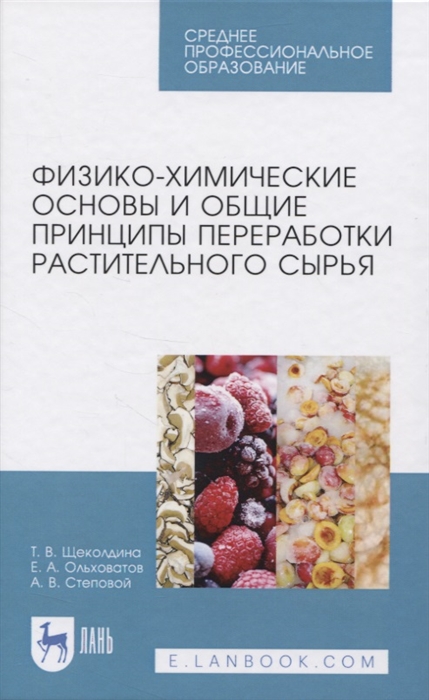 

Физико-химические основы и общие принципы переработки растительного сырья