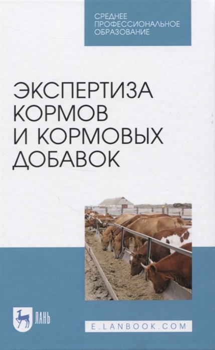 Мотовилов К. - Экспертиза кормов и кормовых добавок Учебное пособие