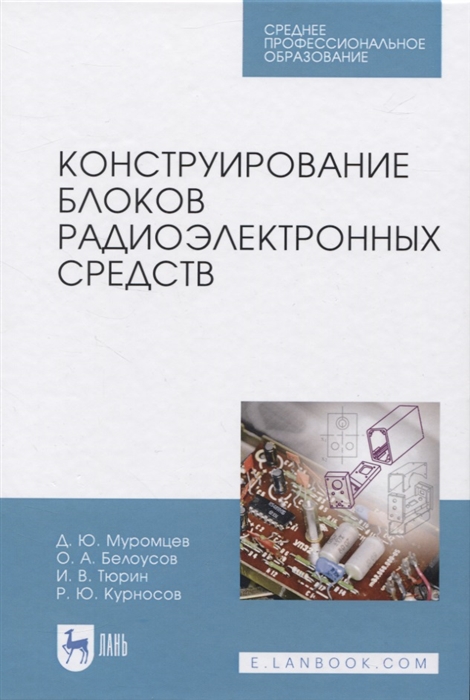 Муромцев Д., Белоусов О., Тюрин И., Курносов Р. - Конструирование блоков радиоэлектронных средств