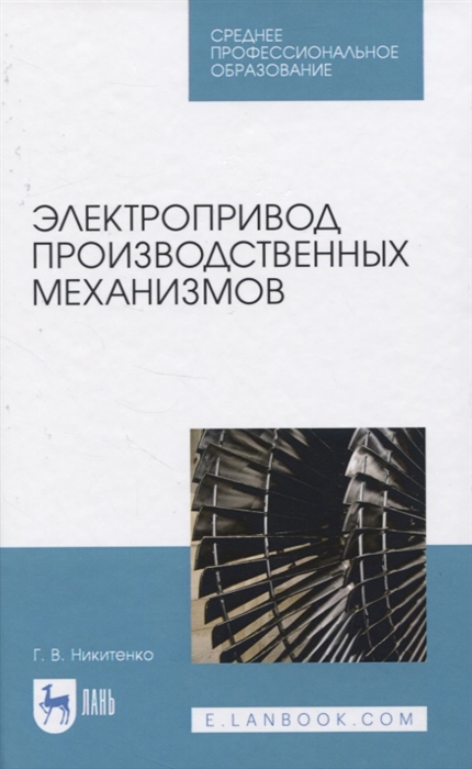 Никитенко Г. - Электропривод производственных механизмов