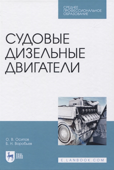 Осипов О., Воробьев Б. - Судовые дизельные двигатели