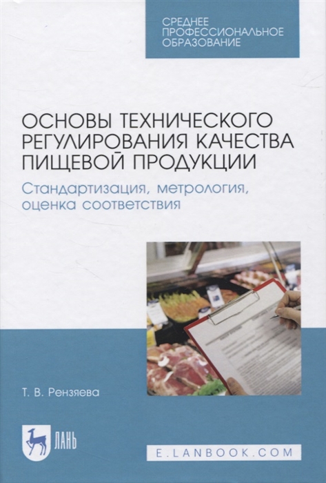 Рензяева Т. - Основы технического регулирования качества пищевой продукции Стандартизация метрология оценка соответствия