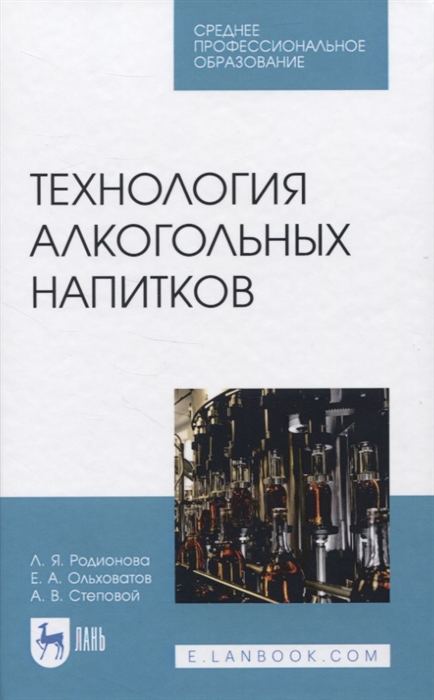 

Технология алкогольных напитков