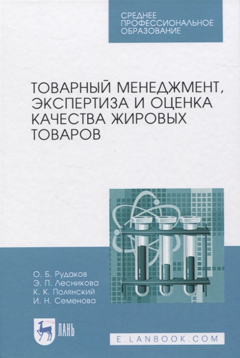 Рудаков О., Лесникова Э., Полянский К., Семенова И. - Товарный менеджмент экспертиза и оценка качества жировых товаров