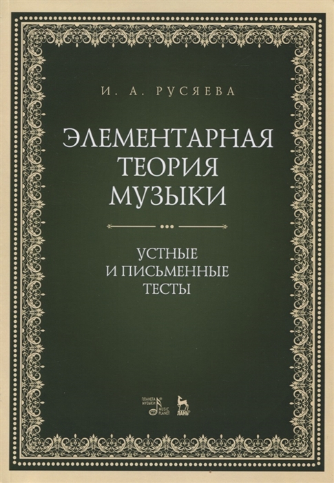 

Элементарная теория музыки Устные и письменные тесты