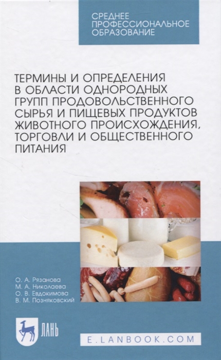 Рязанова О., Николаева М., Евдокимова О., Позняковский В. - Термины и определения в области однородных групп продовольственного сырья и пищевых продуктов животного происхождения торговли и общественного питания