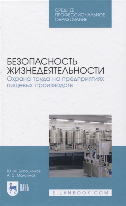 Бурашников Ю., Максимов А. - Безопасность жизнедеятельности Охрана труда на предприятиях пищевых производств