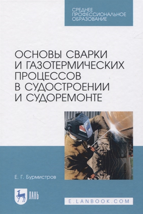 Бурмистров Е. - Основы сварки и газотермических процессов в судостроении и судоремонте