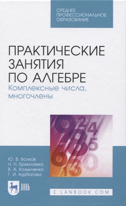 Волков Ю., Ермолаева Н., Козынченко В., Курбатова Г. - Практические занятия по алгебре Комплексные числа многочлены