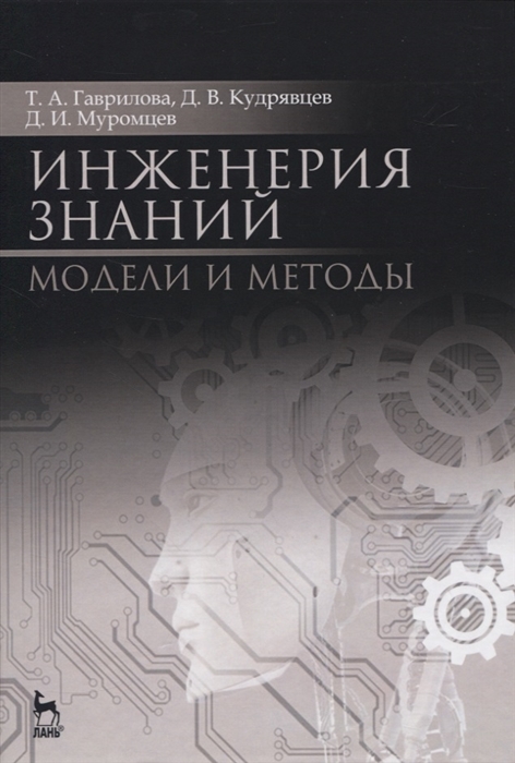 Гаврилова Т., Кудрявцев Д., Муромцев Д. - Инженерия знаний Модели и методы