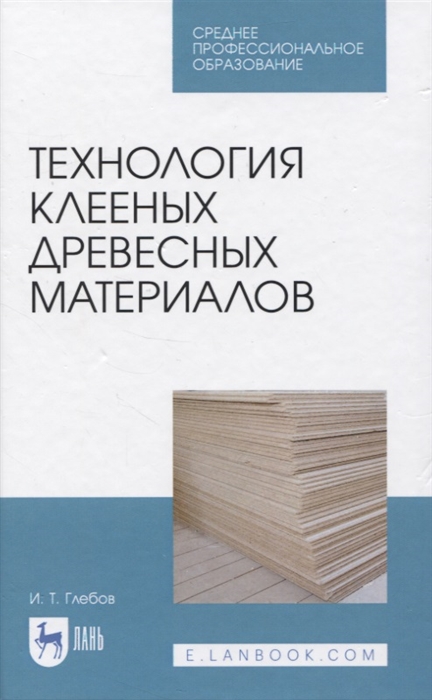 

Технология клееных древесных материалов