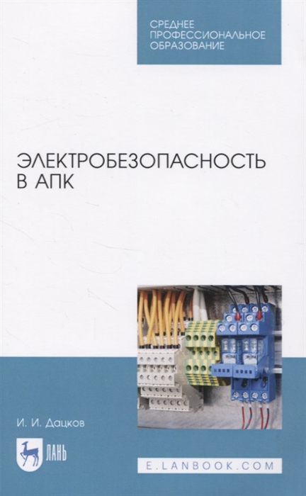 

Электробезопасность в АПК