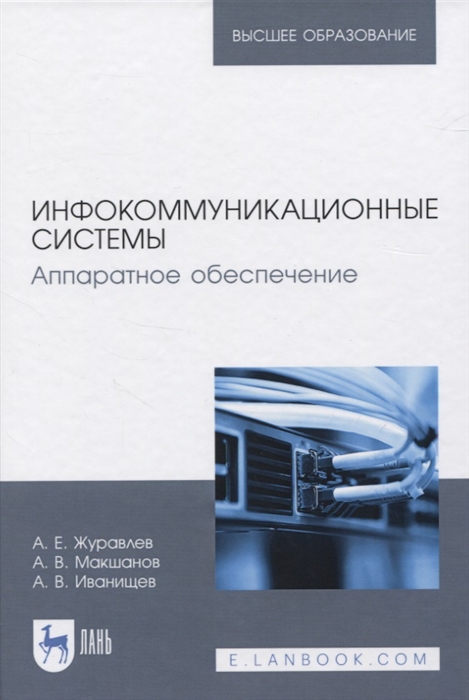 Журавлев А., Макшанов А., Иванищев А. - Инфокоммуникационные системы Аппаратное обеспечение