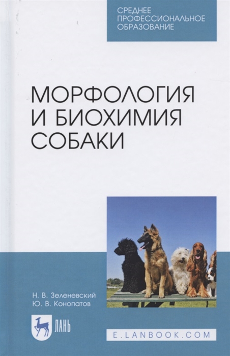 

Морфология и биохимия собаки Учебное пособие для СПО