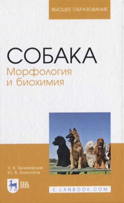 Зеленевский Н., Конопатов Ю. - Собака Морфология и биохимия