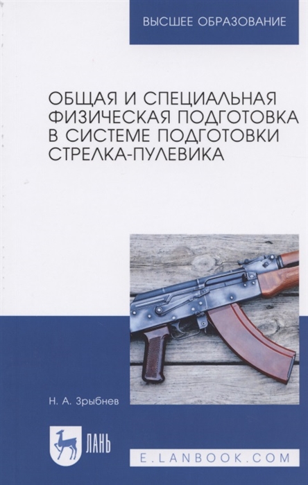 

Общая и специальная физическая подготовка в системе подготовки стрелка-пулевика Учебное пособие