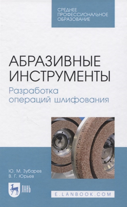 

Абразивные инструменты Разработка операций шлифования