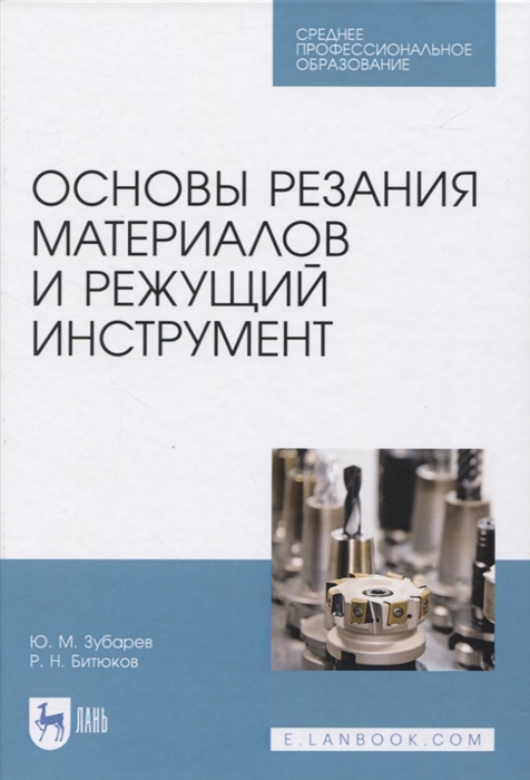 

Основы резания материалов и режущий инструмент