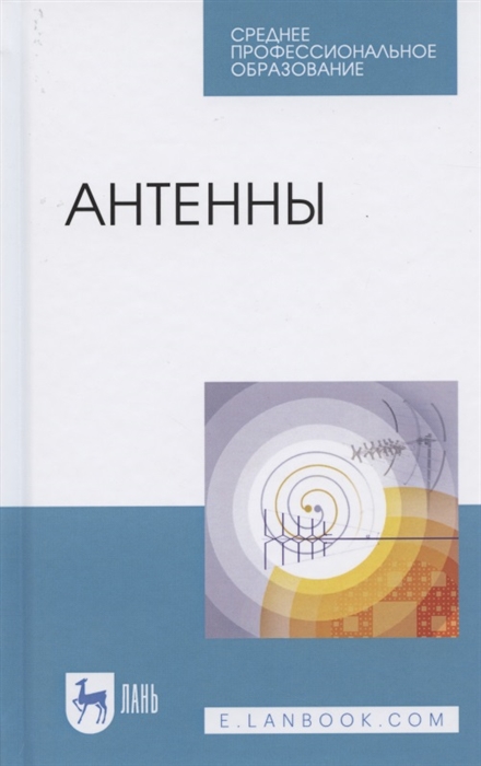 

Антенны Учебное пособие для СПО