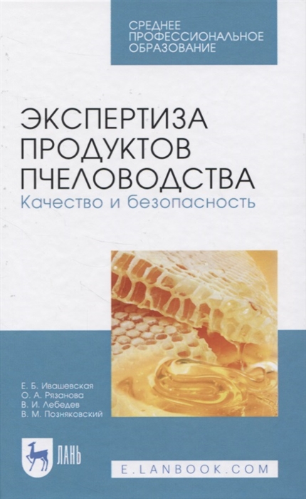 

Экспертиза продуктов пчеловодства Качество и безопасность