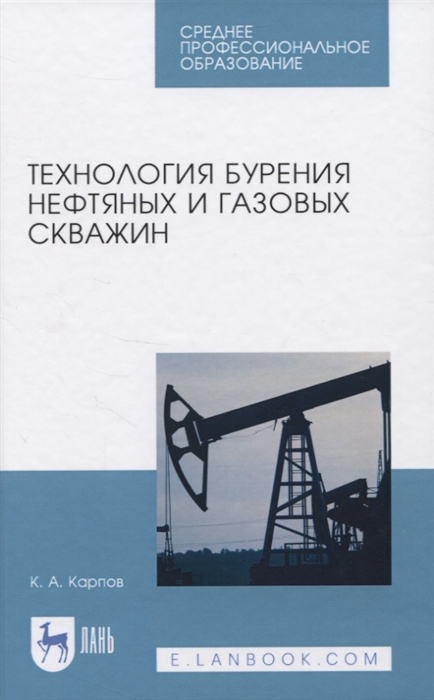 Карпов К. - Технология бурения нефтяных и газовых скважин