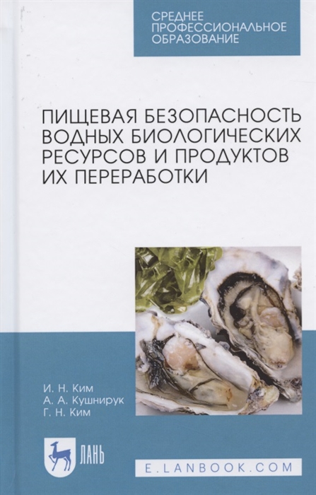 Ким И., Кушнирук А., Ким Г. - Пищевая безопасность водных биологических ресурсов и продуктов их переработки Учебное пособие для СПО