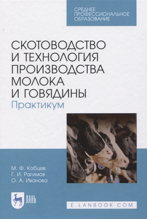 

Скотоводство и технология производства молока и говядины Практикум