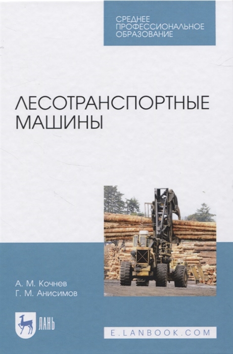 

Лесотранспортные машины
