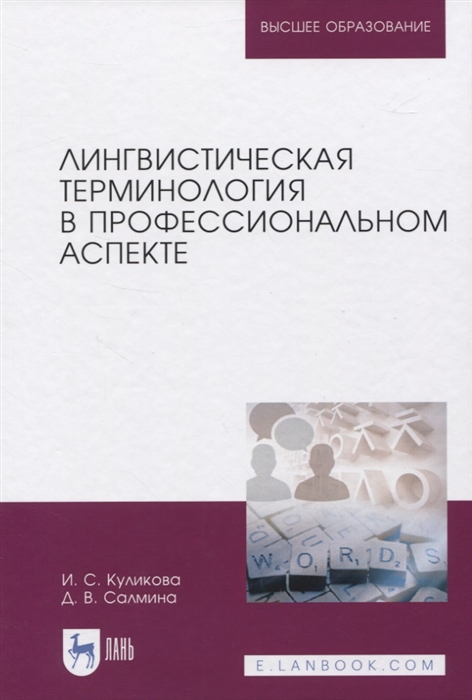 Куликова И., Салмина Д. - Лингвистическая терминология в профессиональном аспекте