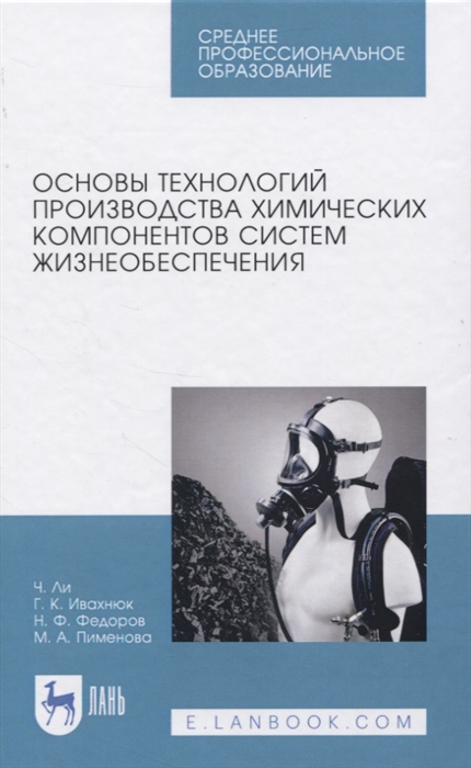 

Основы технологий производства химических компонентов систем жизнеобеспечения