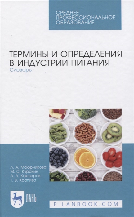 

Термины и определения в индустрии питания Словарь