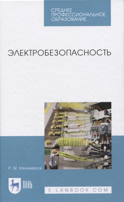 

Электробезопасность