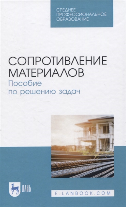 

Сопротивление материалов Пособие по решению задач