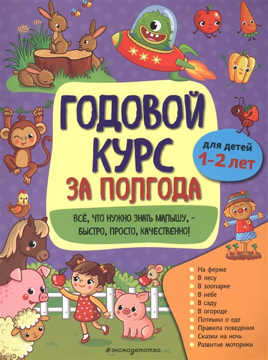 

Годовой курс за полгода для детей 1-2 лет