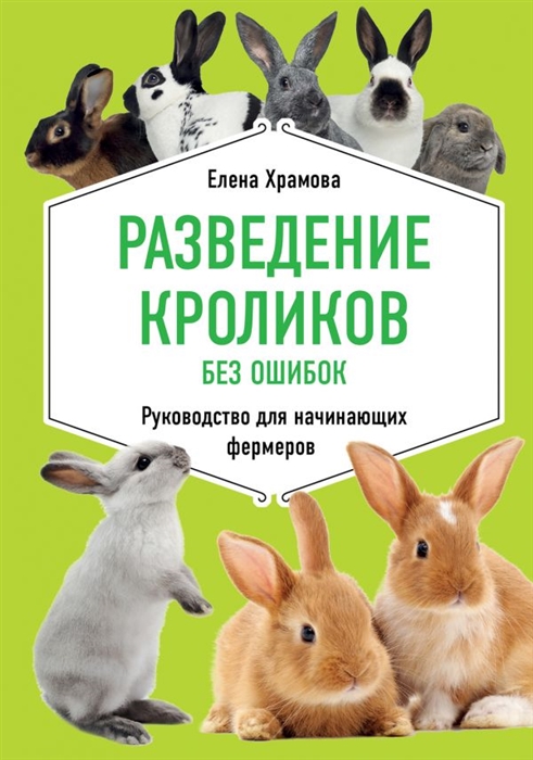 

Разведение кроликов без ошибок Руководство для начинающих фермеров