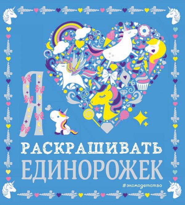 

Я люблю раскрашивать единорожек