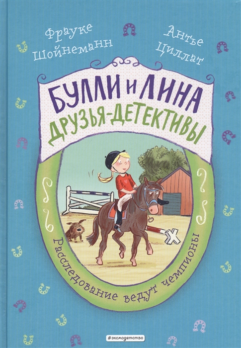 

Расследование ведут чемпионы