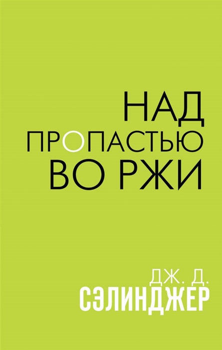 

Над пропастью во ржи