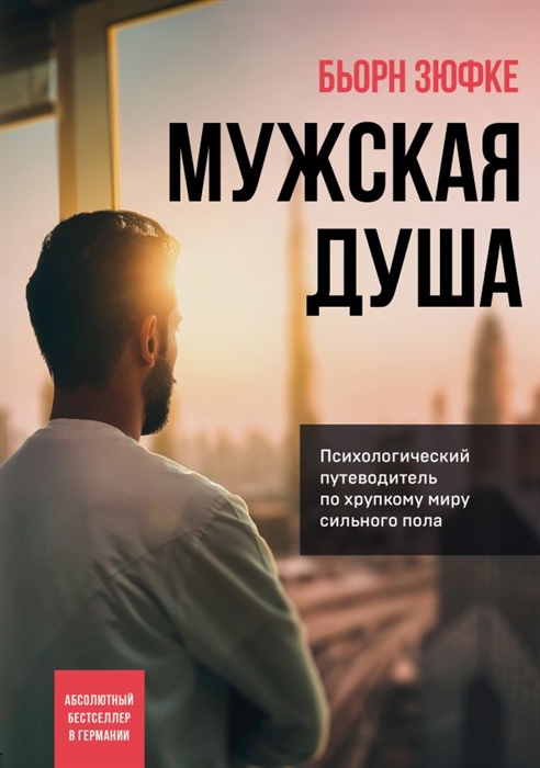 

Мужская душа Психологический путеводитель по хрупкому миру сильного пола
