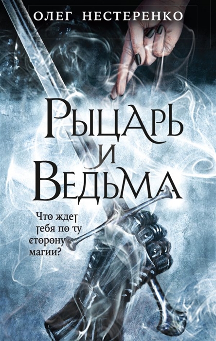 

Рыцарь и ведьма