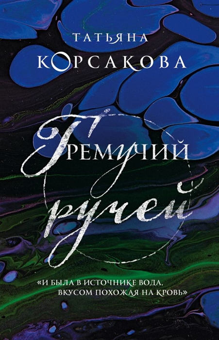 

Гремучий ручей