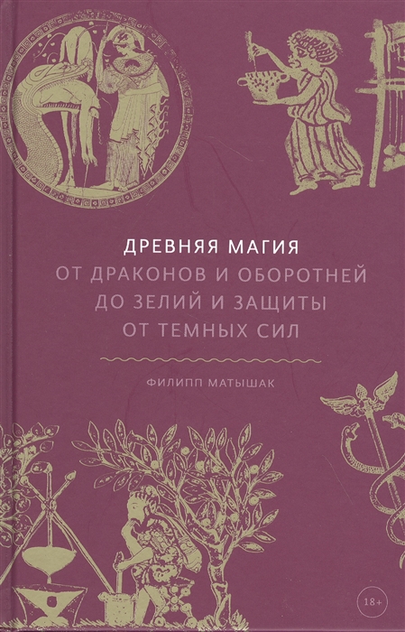 Матышак Ф. - Древняя магия От драконов и оборотней до зелий и защиты от темных сил