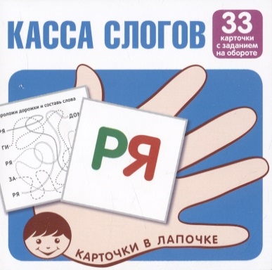 

Касса слогов 33 карточки с текстом на обороте