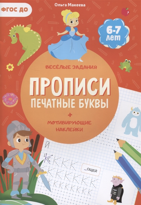 

Прописи Печатные буквы