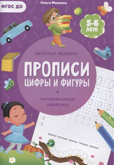 

Прописи Цифры и фигуры