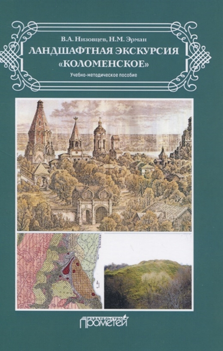 Низовцев В., Эрман Н. - Ландшафтная экскурсия Коломенское