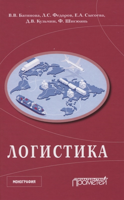 Багинова В., Федоров Л., Сысоева Е., Кузьмин Д. и др. - Логистика