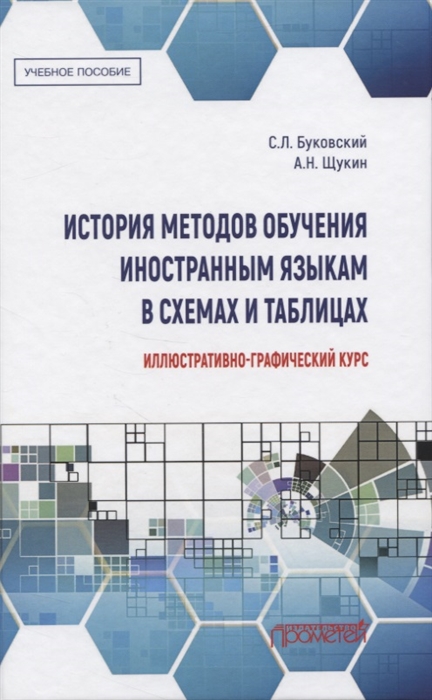 Буковский С., Щукин А. - История методов обучения иностранным языкам в схемах и таблицах Иллюстративно-графический курс