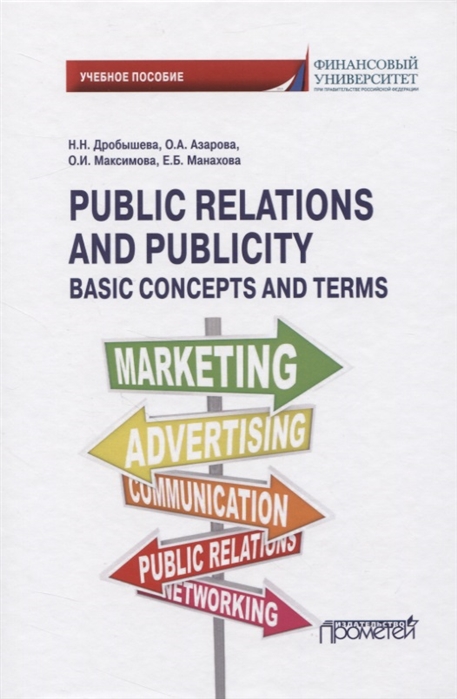 Дробышева Н., Азарова О., Максимова О., Манахова Е. - Public Relations and Publicity Basic Concepts and Terms