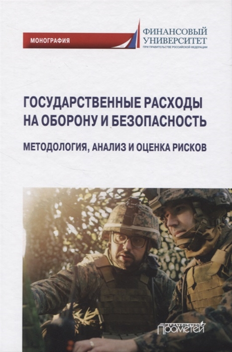 Бакулина А., Земсков В., Синявский Н., Волконский В. и др. - Государственные расходы на оборону и безопасность Методология анализ и оценка рисков